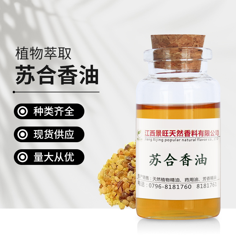景旺供应苏合香油cas8024019苏合精油日化原料油现货包邮