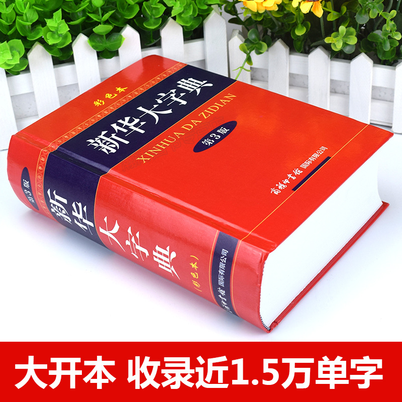 新华大字典(第3版彩色)(精)商务印书馆新华字典高初中小学生工具