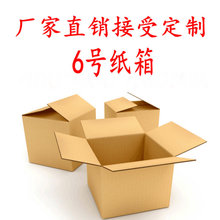 6号义乌厂家小快递纸箱包装加厚三层常规成品普通模切长方形现货
