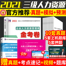 2021年企业人力资源管理师三级历年真题解析教材配套真题题库试卷