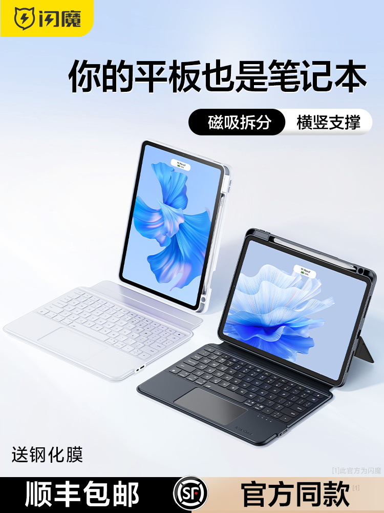 闪魔适用华为平板电脑智能磁吸键盘matepad11无线蓝牙一体保护套a