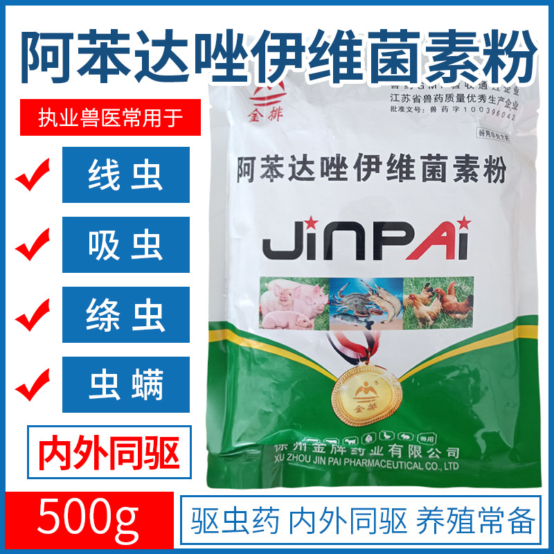 兽药阿苯达唑伊维菌素粉 兽用 驱虫药预混剂猪打虫药内外驱虫500g