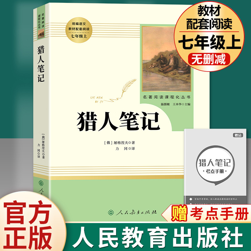 「七年级上册」猎人笔记 正版原著(人民教育出版社)初中生初一必-阿里