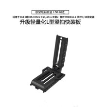 单反L型竖拍快装板底座智云WEEBILL S微毕s如影RS4 RSC2稳定器L板