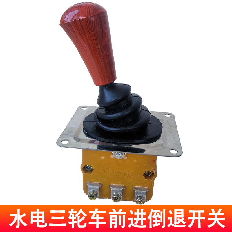 水电瓶车倒顺开关 工地电动三轮车前进倒退手推换挡器四轮配件
