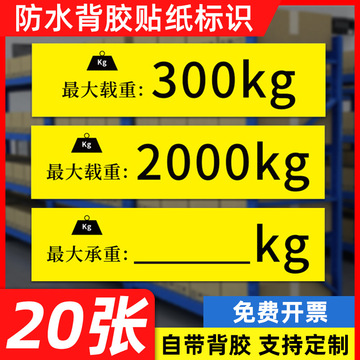 货架横梁承载重贴纸标识贴限重量提示kg仓库车间标志标牌不干胶