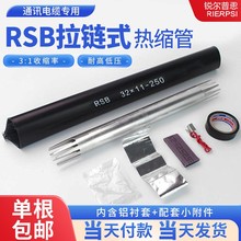 电缆修补片拉链式热缩套管绝缘抗老化RSB通信电缆纵包式圆管式RSY