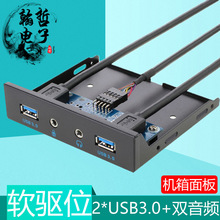 USB3.0软驱位面板台式机箱扩展HUB双音频孔接耳机麦克3.5寸前置