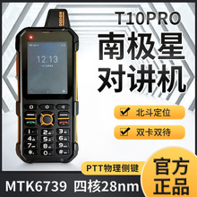 南极星T10PRO对讲PTT手机全网通4G视频插卡公网机支持GPS下载应用
