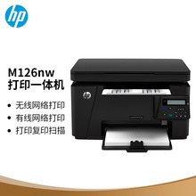 hp惠普M126a 126NW黑白多功能三合一激光一体机复印机打印机 家用