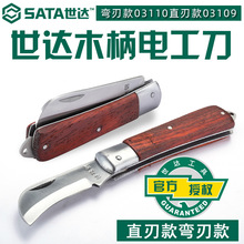 Sata世达五金工具直刃弯刃木柄电工刀03109/03110割刀