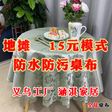 桌布跑江湖摆地摊15元模式餐桌布防水防污台布PVC绣花提花烫金