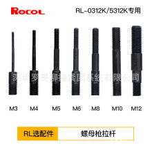 ROCOL罗哥RL0312K/5312K专用高强度加硬全自动拉帽螺母枪拉杆配件