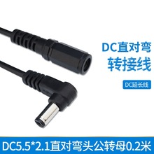 定制DC5521转接线直对弯线直角公对母DC5vdc电线延长缐充电0.2米