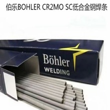 奥地利伯乐BOHLER CR2MO SC低合金钢焊条 进口E9018-B3H4R焊条2.5