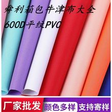 现货供应600DPVC  600*300牛津布行李箱手袋背包书包帐篷涤纶布