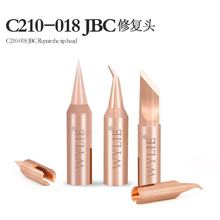 JBC烙铁头 电焊头 替换头 C210-018系列 精密修复头 适用T210手柄