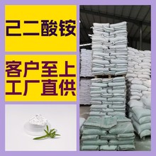 己二酸铵 全国发货诚信经营基地直供24小时服务山东江苏上海浙江