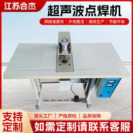 合杰全自动超声波点焊机无纺布袋口罩耳带焊接机焊机设备电焊机