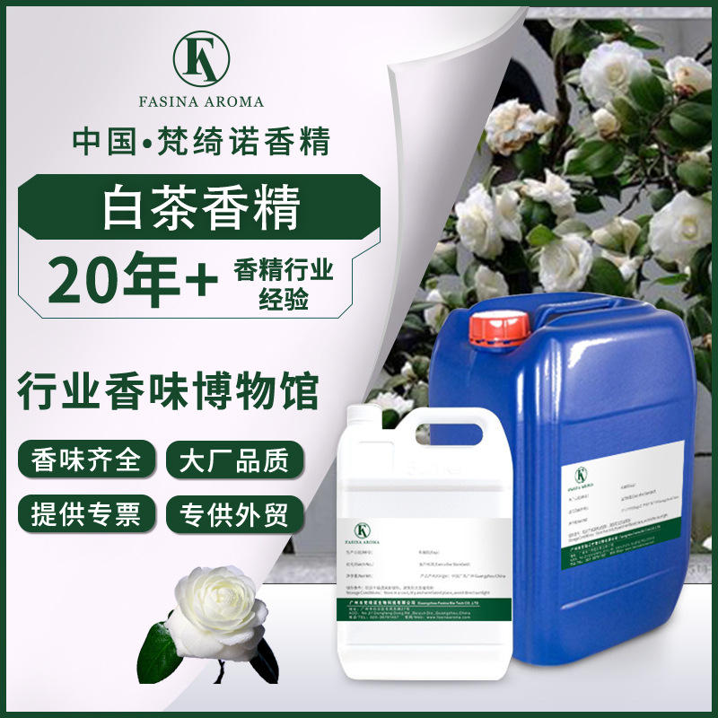 白茶香精 空气清新剂香精 淡雅花香植物香料 日用香精 茶味香型