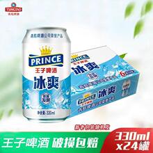 青岛风味王子啤酒冰爽330ml*24罐装整箱价烧烤聚会家用