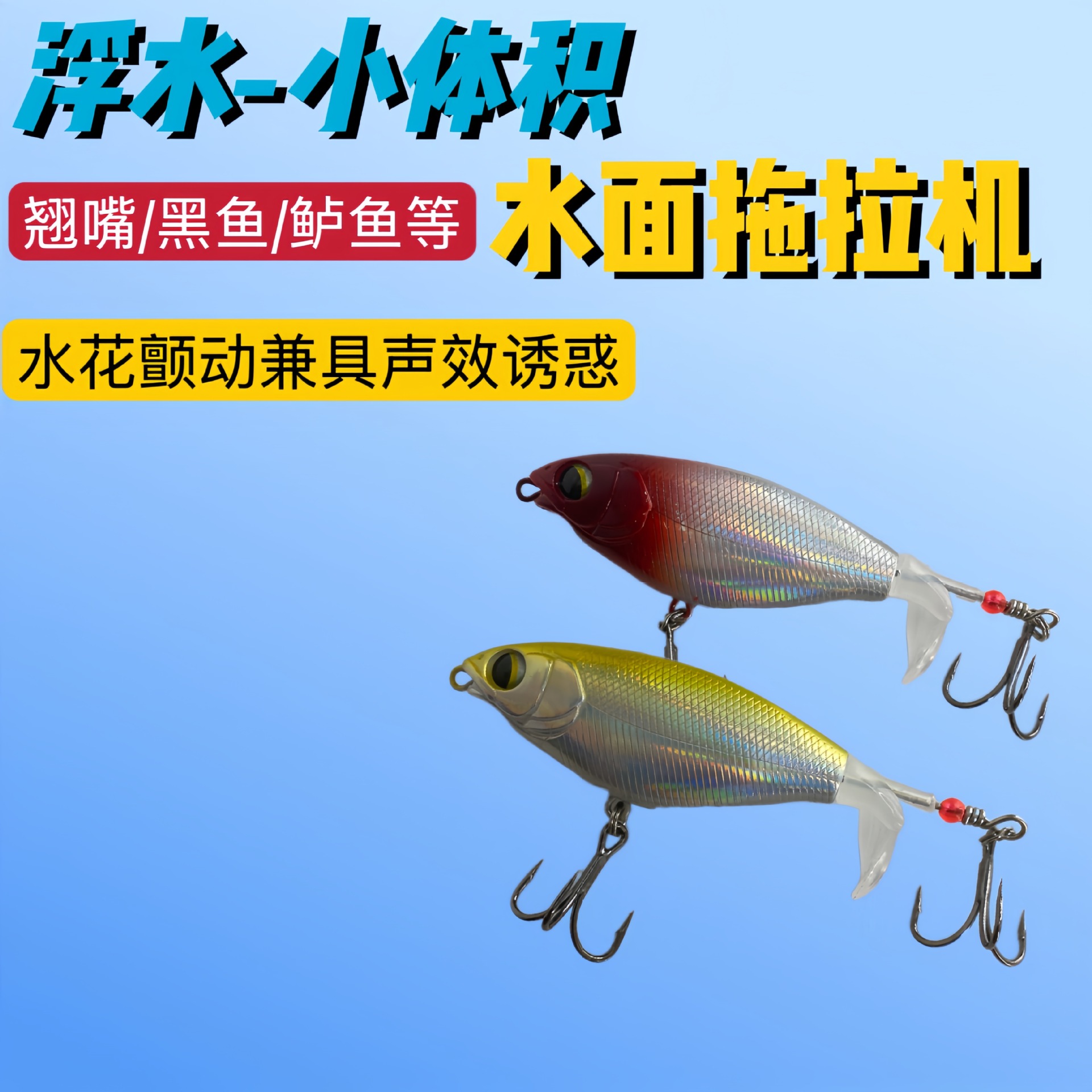 水面拖拉机路亚假饵浮水野钓假饵路亚饵水面小号螺旋桨全套钓翘嘴