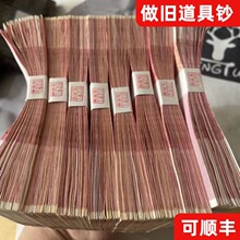 彩礼假钱做旧道具钞钞票段子接亲练功券影视验资道具钱婚礼摆拍跨