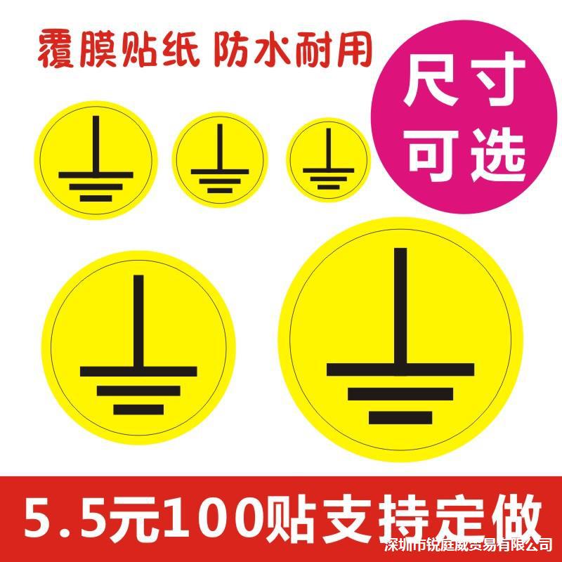 电源线接地线提示标识贴纸接地符标签地线标识贴机械设备警示贴a