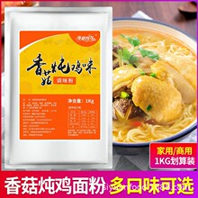 海宴四方香菇炖鸡调味粉煮面调料炖鸡汤料炒菜方便面味1kg家商用