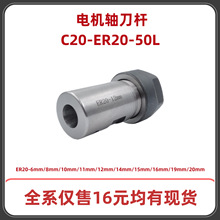 电机轴刀杆ER20-6mm/8mm/10mm/11mm/12mm/14mm/15mm/16mm/19/20mm
