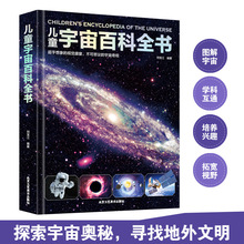 儿童宇宙百科全书 全书6-15岁儿童百科全书关于宇宙太空的书天文