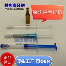 美白牙齿凝胶套装原牙色素提取液原料可设计源头供应