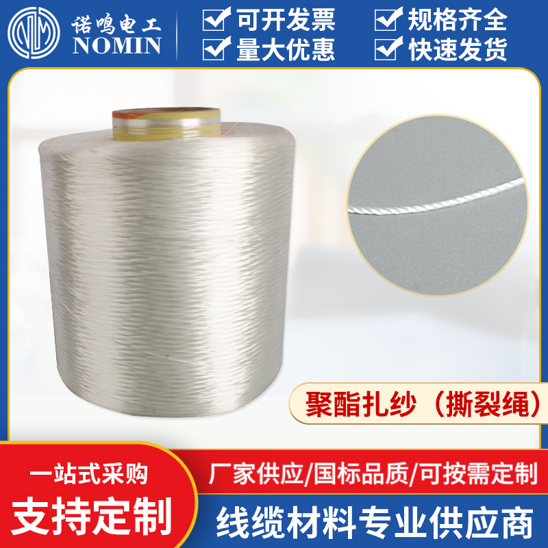 供应电缆填充涤纶丝特多龙丝撕裂绳聚酯纤维扎纱柔性线编织加捻