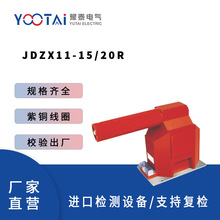 YOOTAI豫泰JDZX11-15/20R电压互感器工厂家工业电力计量带熔断管
