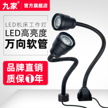 九家led机床工作灯 强磁座磁铁缝纫机灯车床机器设备照明台灯220V