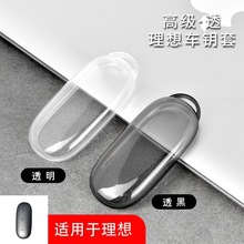 爆款推荐汽车透明钥匙套适用于理想Lixiang小众设计原创批发