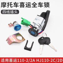 弯梁摩托车豪爵喜运套锁HJ110-2/2A/2C/2D全车锁龙头电门锁座包锁