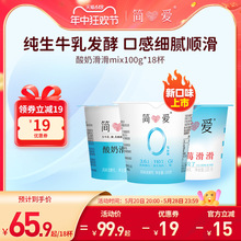 【简爱】酸奶滑滑100g*18杯生牛乳 乳酸菌低温剂