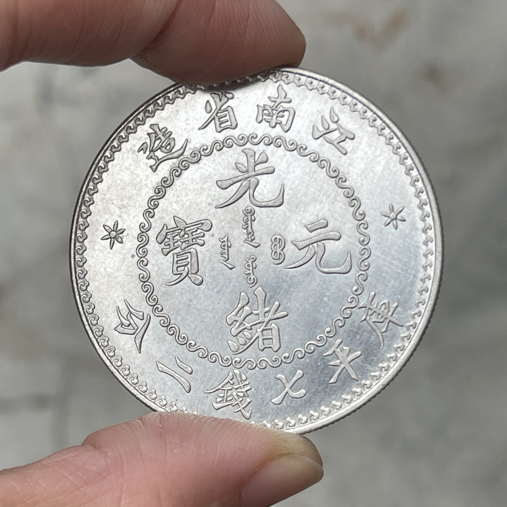 4mm老江南光绪元宝七钱二分高成色银元-阿里巴巴