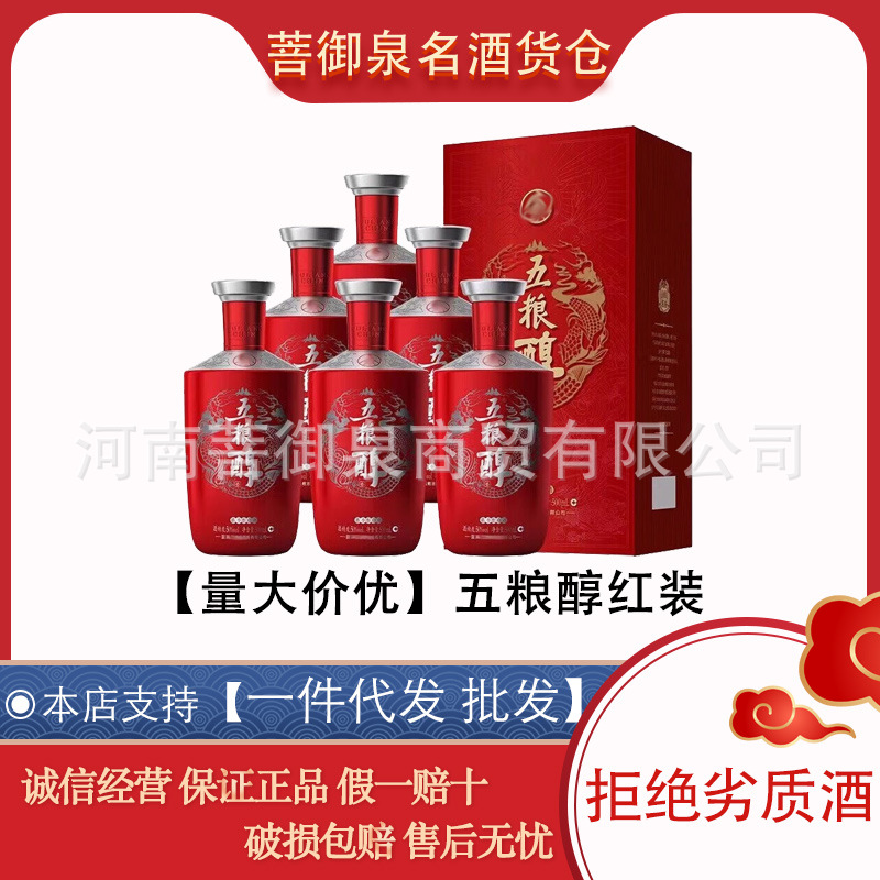 五粮醇红装 50度整箱500ml*10箱浓香型白酒批礼盒批代发五粮醇红