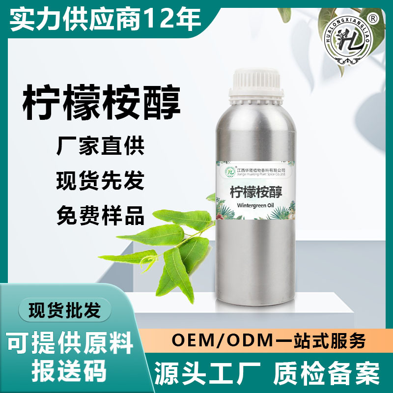 工厂现货直发 油溶性柠檬桉醇水溶性驱蚊防蚊水精油 日用日化原料
