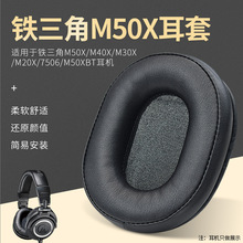 适用铁三角M50X耳机套皮套耳罩M40X M20 M30 M40 ATH-SX1海绵罩