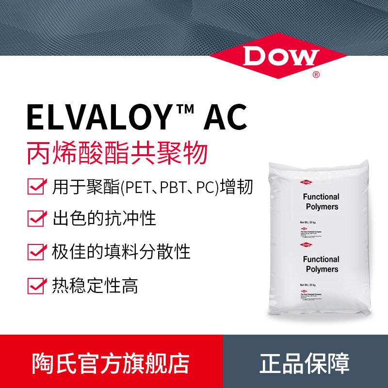 DOW陶氏 ELVALOY AC 塑料改性剂 抗冲击增韧剂 EBA丙烯酸酯共聚物