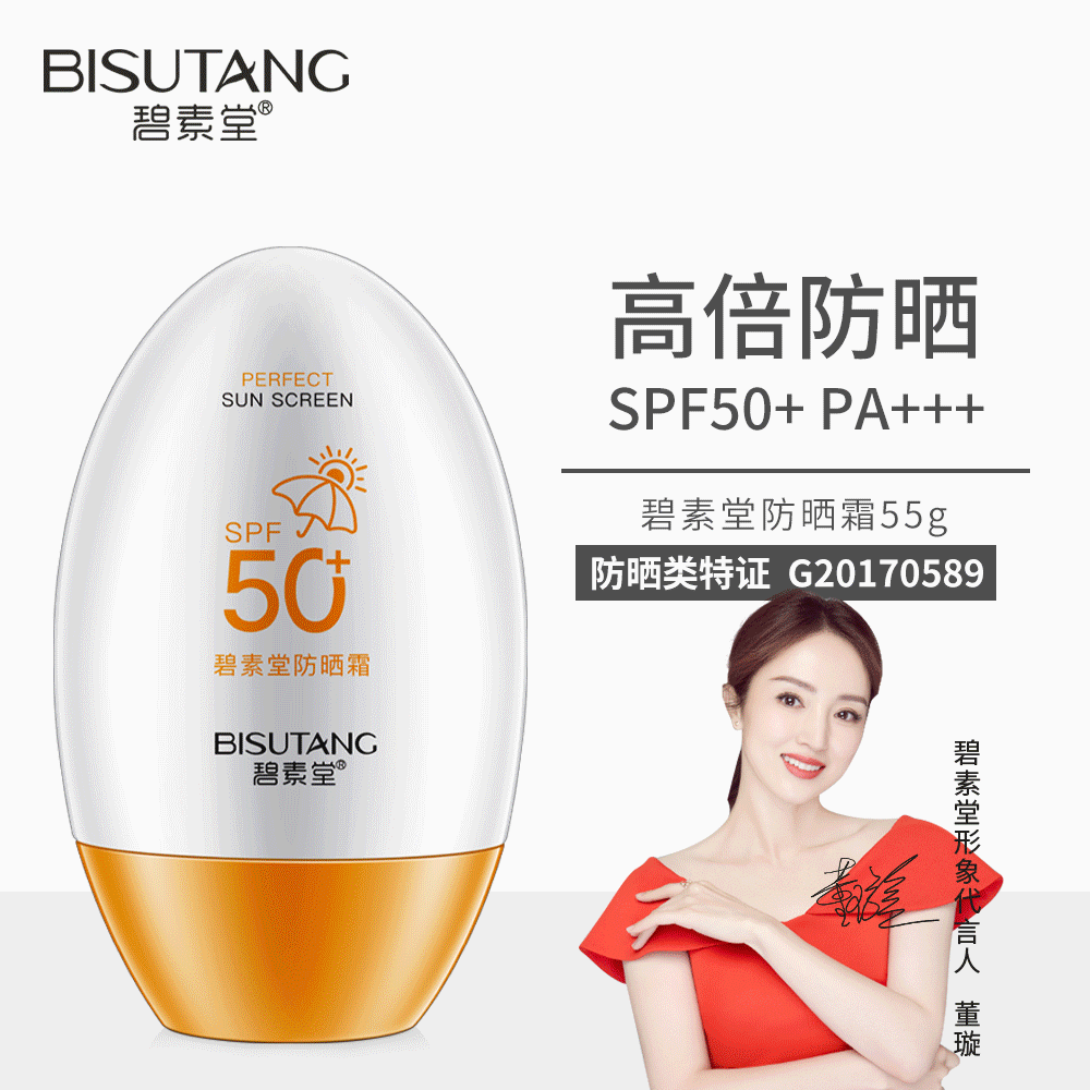 碧素堂防晒霜防紫外线保湿清爽不油腻夏季护肤品 spf50防晒霜厂家