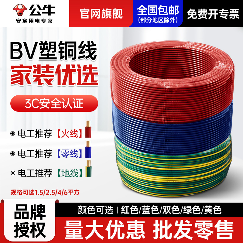 公牛家用家装bv线1点5/2.5/4/6平方国标纯铜铜芯铜线电线电工推荐