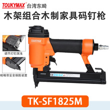 工业级气钉枪Toukymax东畸TK-SF1840H-M家具沙发码钉枪SF1825M