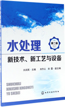 水处理新技术、新工艺与设备 化工技术 化学工业出版社