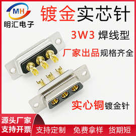 3W3焊线式D-SUB3芯大电流连接器3针插头公头母头实心铜镀金车针