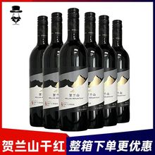 贺兰山经典干红葡萄酒750ml*6瓶整箱赤霞珠支宁夏国产红保证