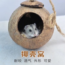 椰子壳窝仓鼠窝窝宠物用品保暖小窝小房子豚鼠窝荷兰猪蜜袋鼯窝